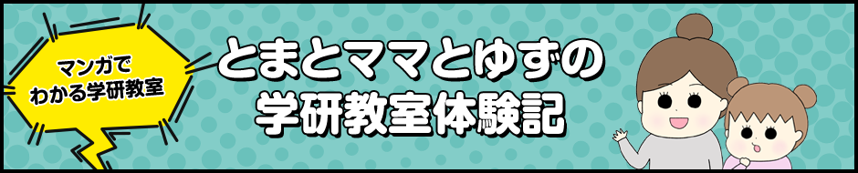 マンガでわかる学研教室 とまとママとゆずの学研教室体験記のバナー