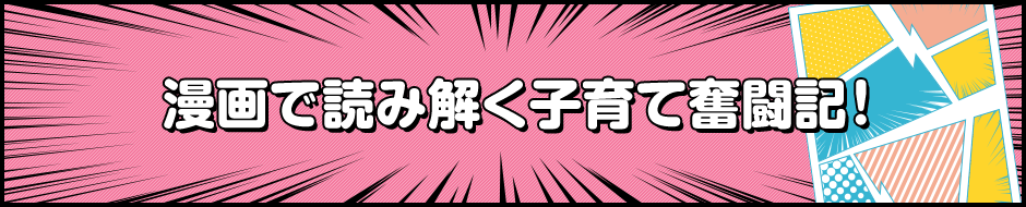 漫画で読み解く子育て奮闘記!のバナー