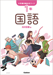 教科書対応ワーク