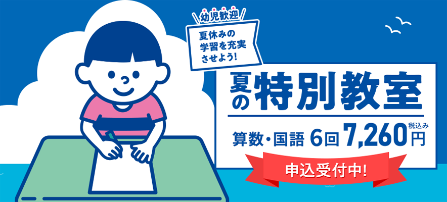 夏の特別教室 申込受付中！