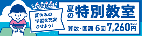 夏の特別教室 申込受付中！