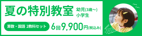 夏の特別教室 申込受付中！