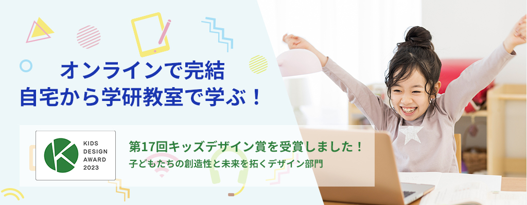 オンラインで完結　自宅から学研教室で学ぶ！ KIDS DASIGN AWARD 2023 第17回キッズデザイン賞を受賞しました！ 子どもたちの創造性と未来を拓くデザイン部門