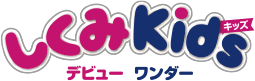 しくみkids デビュー ワンダー