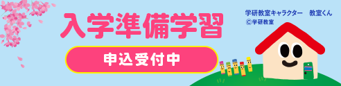 入学準備学習 申込受付中！