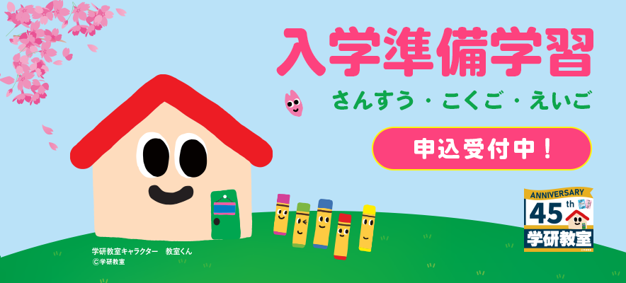 入学準備学習 申込受付中！