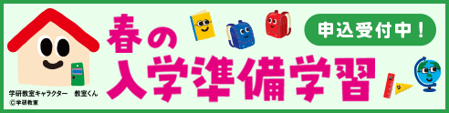 春の入学準備学習 申込受付中！
