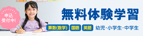 無料体験学習 申込受付中！