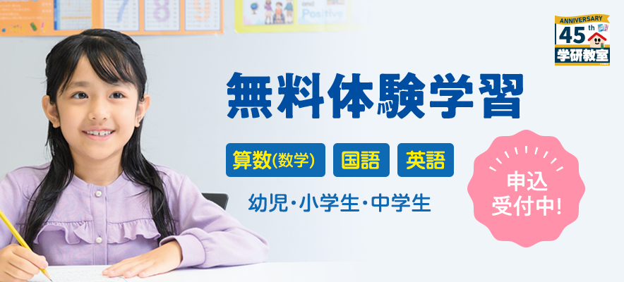 無料体験学習 申込受付中！