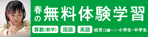 春の無料体験学習 申込受付中！