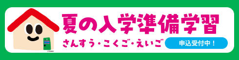 夏の入学準備学習 申込受付中！