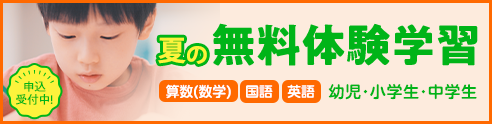 夏の無料体験学習 申込受付中！