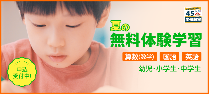 夏の無料体験学習 申込受付中！