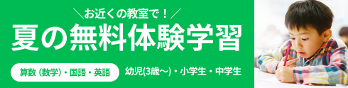 夏の無料体験学習 申込受付中！