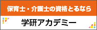 介護士・保育士の資格をとるなら「学研アカデミー」