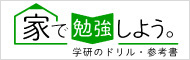 家で勉強しよう。学研のドリル・参考書