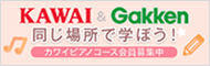 カワイピアノコース会員募集中