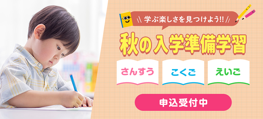 秋の入学準備学習 受付中！