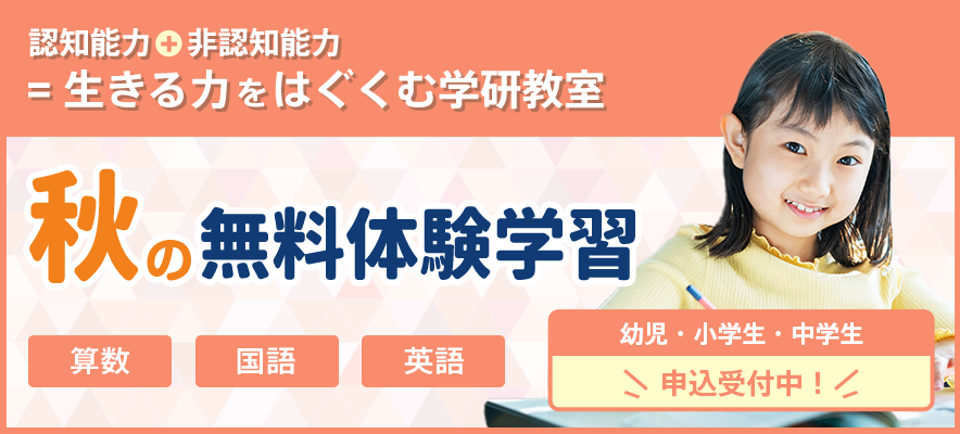 秋の無料体験学習 受付中！