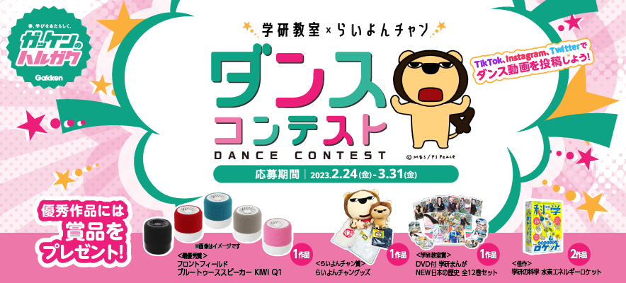 学研教室×らいよんちゃん ダンスコンテスト