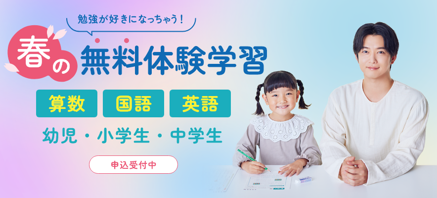 春の無料体験学習 受付中