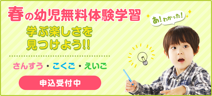 春の幼児無料体験学習 受付中