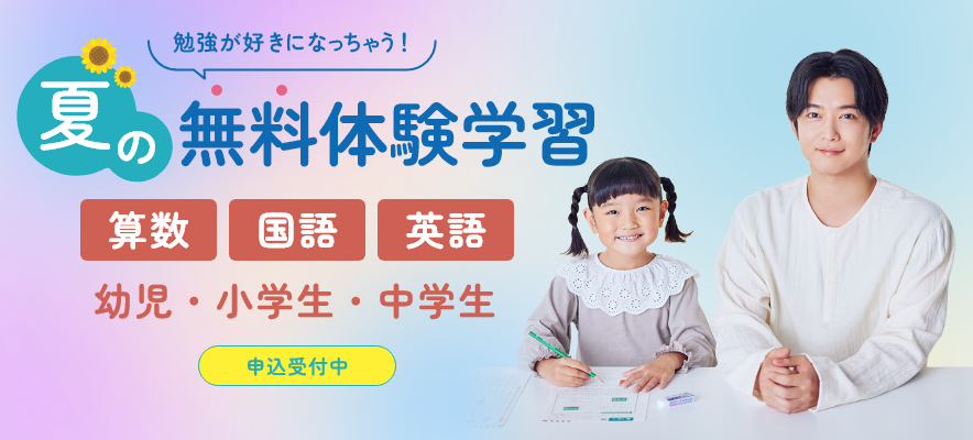 夏の無料体験学習 受付中