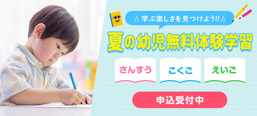 夏の幼児無料体験学習 受付中