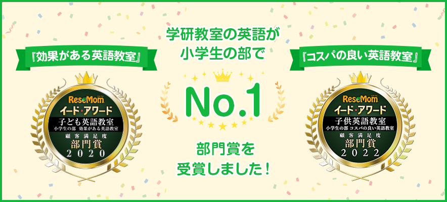 学研教室の英語が、小学生の部で『効果がある英語教室』『コスパの良い英語教室』部門賞を受賞しました！