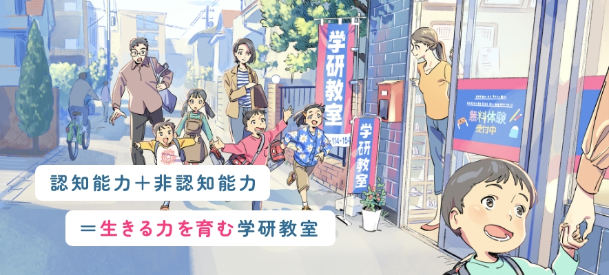 認知能力＋非認知能力＝生きる力を育む学研教室 公開中！