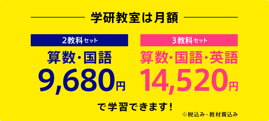 学研教室は月謝 2教科セット 算数･国語 9,680円 3教科セット 算数･国語･英語 14,520円〜 で学習できます！ 税込み･教材費込み