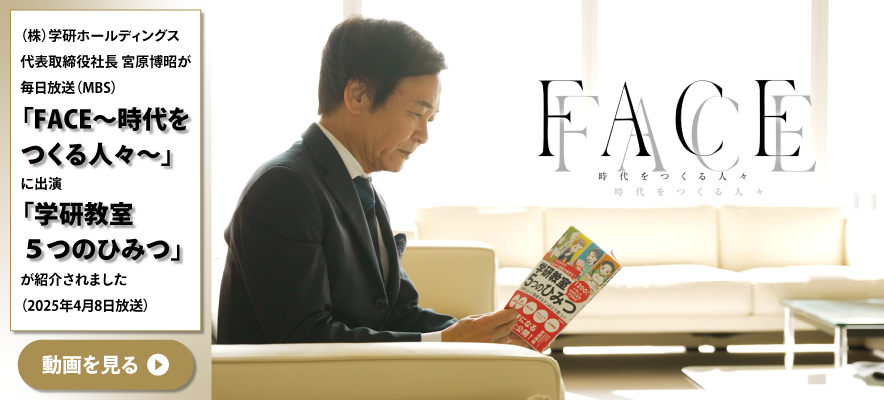 （株）学研ホールディングス 代表取締役社長 宮原博昭が毎日放送（MBS）「FACE～時代をつくる人々～」に出演 学研教室　５つのひみつが紹介されました（2025年4月8日放送）