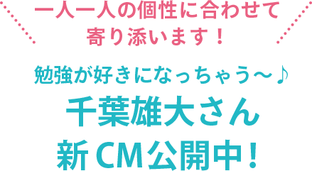 一人一人の個性に合わせて寄り添います！勉強が好きになっちゃう～！千葉雄大さん新CM公開中！