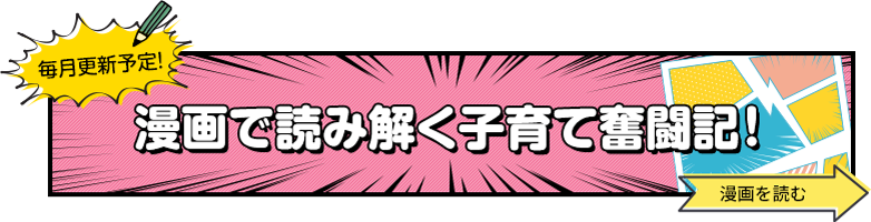 毎月更新予定！漫画で読み解く子育て奮闘記の漫画を読むページにとぶバナー