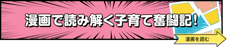 漫画で読み解く子育て奮闘記の漫画を読むページにとぶバナー