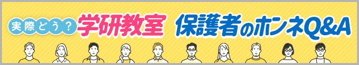 実際どう？学研教室 保護者のホンネQ＆Aにとぶバナー