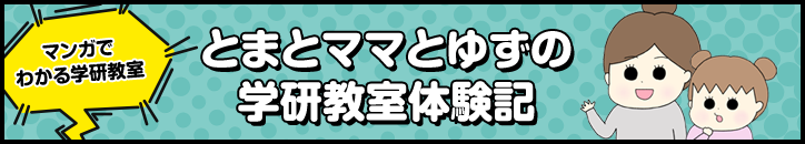 マンガでわかる学研教室 とまとママとゆずの学研教室体験記にとぶバナー