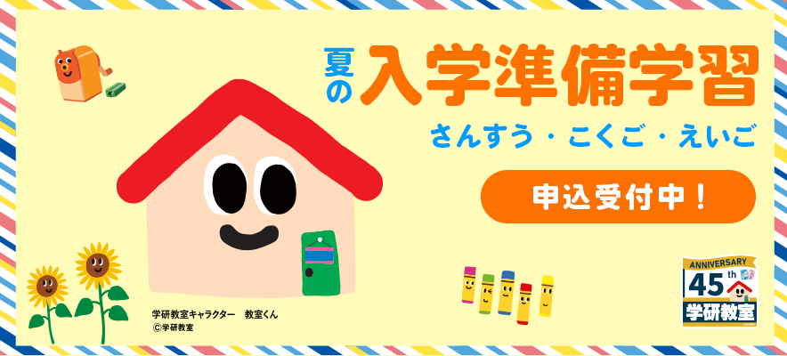 夏の入学準備学習 申込受付中！