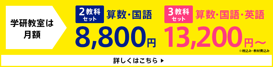 学研教室は月謝 2教科セット 算数･国語 8,800円 3教科セット 算数･国語･英語 13,200円〜 で学習できます！ 税込み･教材費込み