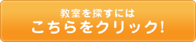 教室を探すにはこちらをクリック！