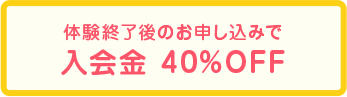 学研教室子どもピアノコース入会金40％OFF