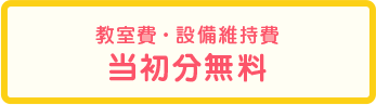 学研教室子どもピアノコース教室日・設備費当初分無料