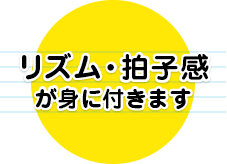 リズム・拍子感が身につきます。