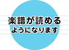 楽譜が読めるようになります。