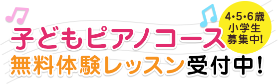 子どもピアノコース無料体験レッスン受付中 4・5・6歳小学生募集中！