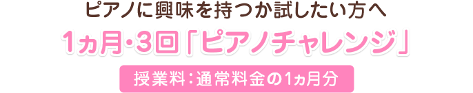 ピアノに興味を持つか試したい方へ　1ヵ月・3回「ピアノチャレンジ」