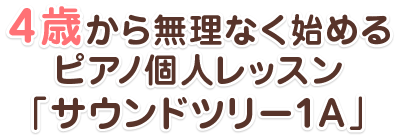 ４歳から無理なく始めるピアノ個人レッスン「サウンドツリー1A」