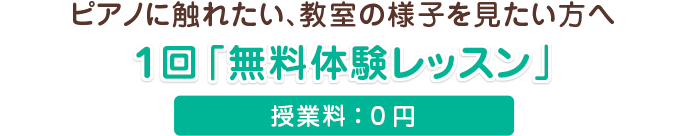 ピアノに触れたい、教室の様子を見たい方へ　1回「無料体験レッスン」