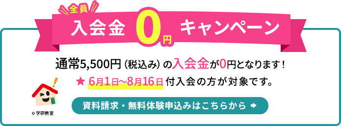 全員入会金０円キャンペーン