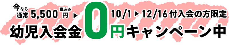入会金０円キャンペーン